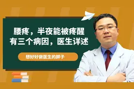 经常因腰疼半夜被疼醒，有三个常见病因！该咋办，医生告诉您！视频封面