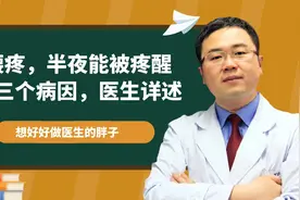 经常因腰疼半夜被疼醒，有三个常见病因！该咋办，医生告诉您！视频封面
