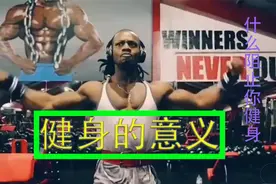 健身的意义，什么阻止你健身，热爱健身运动