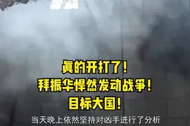 真的开打了！拜振华悍然发动战争！目标大国！视频封面