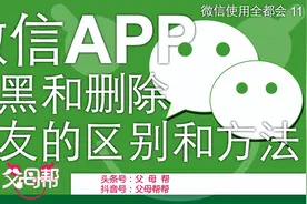 你知道吗，删除和拉黑好友是不同的！删除和拉黑微信好友的方法视频封面