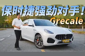 60万预算买豪华SUV，你会选玛莎拉蒂Grecale还是保时捷Macan？视频封面