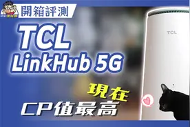 一台搞定5G上网+最强 Wifi 6 无线路由器！开箱实测TCL Linkhub视频封面
