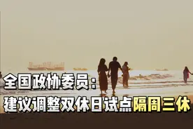全国政协委员：建议调整双休日试点隔周三休视频封面