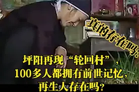 坪阳再现“轮回村”，100多人都拥有前世记忆，再生人存在吗？视频封面
