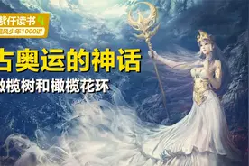 为什么橄榄枝花冠是神圣的奥运奖品？视频封面