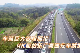 车流量巨大，多段拥堵，4K航拍乐广高速春运行车状况视频封面