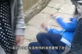 初中生被女友刺伤！早恋背后的心理危机？视频封面