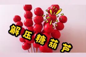 解压球做成糖葫芦更解压？一次捏爆几十个，玩到停不下来，无硼砂