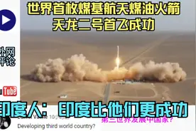 新燃料煤基航天煤油！天龙二号成功首射卫星，印度人：印度的更好视频封面