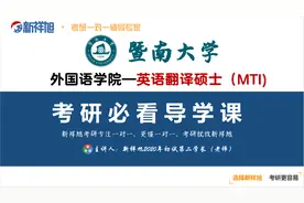 暨南大学英语笔译-翻译硕士考研最全真题解析及导学指南视频封面