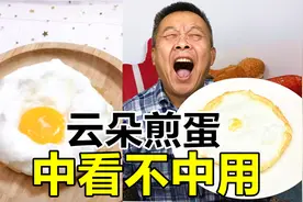 最近很流行的云朵煎蛋，虽然颜值很高，但是并不好吃视频封面