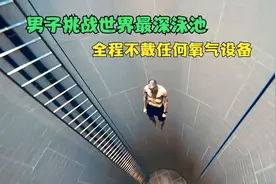 男子作死挑战世界最深泳池，全程不用任何氧气装备，他能否成功？视频封面
