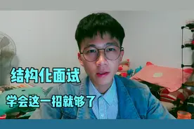 校招面试没技巧？面试通过率90%的研究生学长，教你一个小技巧视频封面