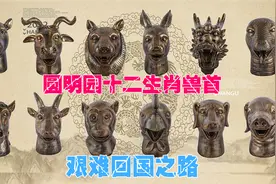 圆明园十二生肖兽首，到底回归了几尊？视频封面