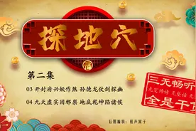 探地穴-三无畅听版-02视频封面