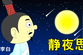 幼儿必背古诗100首——《静夜思》李白视频封面