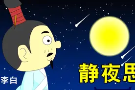 幼儿必背古诗100首——《静夜思》李白视频封面