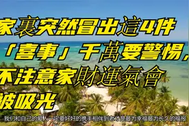 家裏突然冒出這4件「喜事」千萬要警惕，不注意家財運氣會被吸光视频封面
