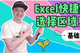 Excel中选择区域总是力不从心？学会这个再也不愁选不到-学浪计划视频封面