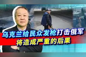 乌克兰给民众发枪用，等于用民众人头拖住俄军，还支持了新纳粹视频封面