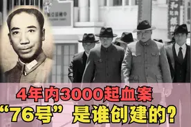 1939年李士群创办“76号”，4年残害了3000多名同胞，结局如何？视频封面