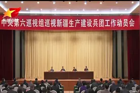 中央第六巡视组巡视新疆生产建设兵团工作动员会召开视频封面