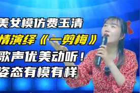美女深情演绎《一剪梅》歌声优美动听！姿态有模有样！配音视频封面