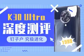 【大米评测】米6钉子户究极进化？K30Ultra 至尊纪念版 深度评测视频封面