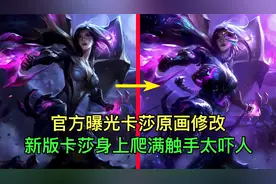 官方曝光卡莎原画修改，新版卡莎身上爬满触手，简直太恐怖！视频封面