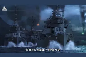 战舰世界：夜战突袭！这样的MV，比游戏还要过瘾百倍