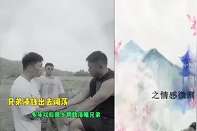兄弟凑钱给大哥出去闯荡，几年后他这样报恩，真情厚意兄弟情!视频封面