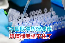 中国成功消除疟疾，印媒百思不得其解：为啥中国行，印度就不行？视频封面