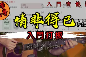入门吉他教学 入门打板 情非得已 - 庾澄庆 by 阿村Acun视频封面