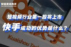 首批关注下沉市场的互联网企业，快手短视频企业成功上市的原因！