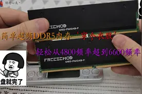 简单超频DDR5内存‘穿个衣服’轻松从4800频率超到6600频率视频封面