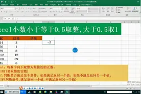 Excel小数小于等于0.5取整,大于0.5取1视频封面