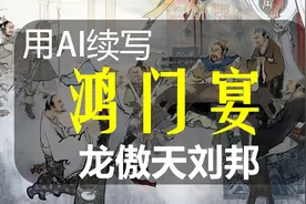 【AI续写】续写鸿门宴，龙傲天刘邦灭门项家视频封面