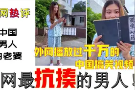 外网播放过千万的中国搞笑视频，老外：中国人太有才了，笑到胃疼视频封面