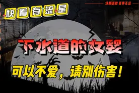 【都市怪谈】下水道的女婴视频封面
