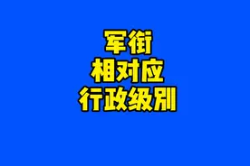 你知道军衔对应的地方行政级别吗视频封面