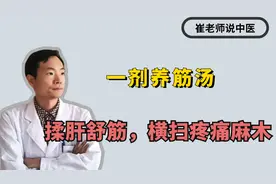 身体疼痛、麻木、关节僵硬， 一剂养筋汤揉肝舒筋，横扫疼痛麻木视频封面