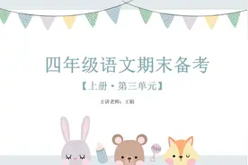 【四年级·上册】语文第四单元期末复习视频封面