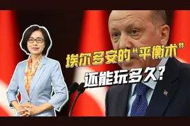 一会亲美，一会亲俄，埃尔多安将与普京会面，土耳其想买廉价能源视频封面