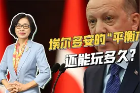 一会亲美，一会亲俄，埃尔多安将与普京会面，土耳其想买廉价能源视频封面