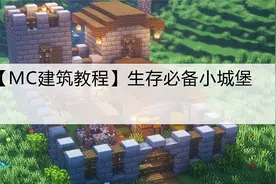 【MC建筑教程】生存必备小城堡【转载】