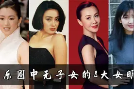 8位将近60岁的实力派女明星：无儿无女是图啥？你更喜欢哪一位？视频封面