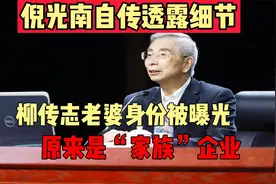 倪光南自传透露细节，柳传志老婆身份被曝光，原来是“家族”企业视频封面