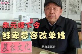鲜卑慕容氏？600年前从山西迁至河南，因朱元璋而改成了慕视频封面