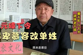 鲜卑慕容氏？600年前从山西迁至河南，因朱元璋而改成了慕视频封面